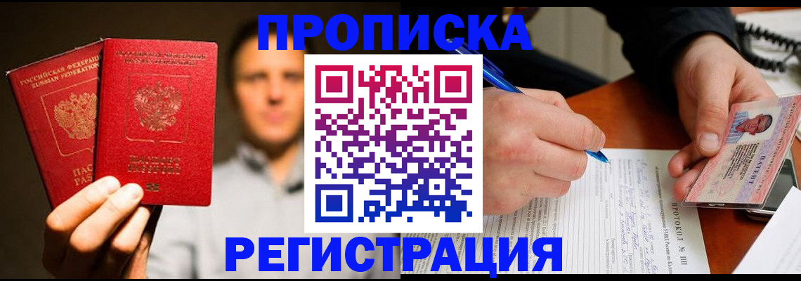 прописка 2025 в Волгограде